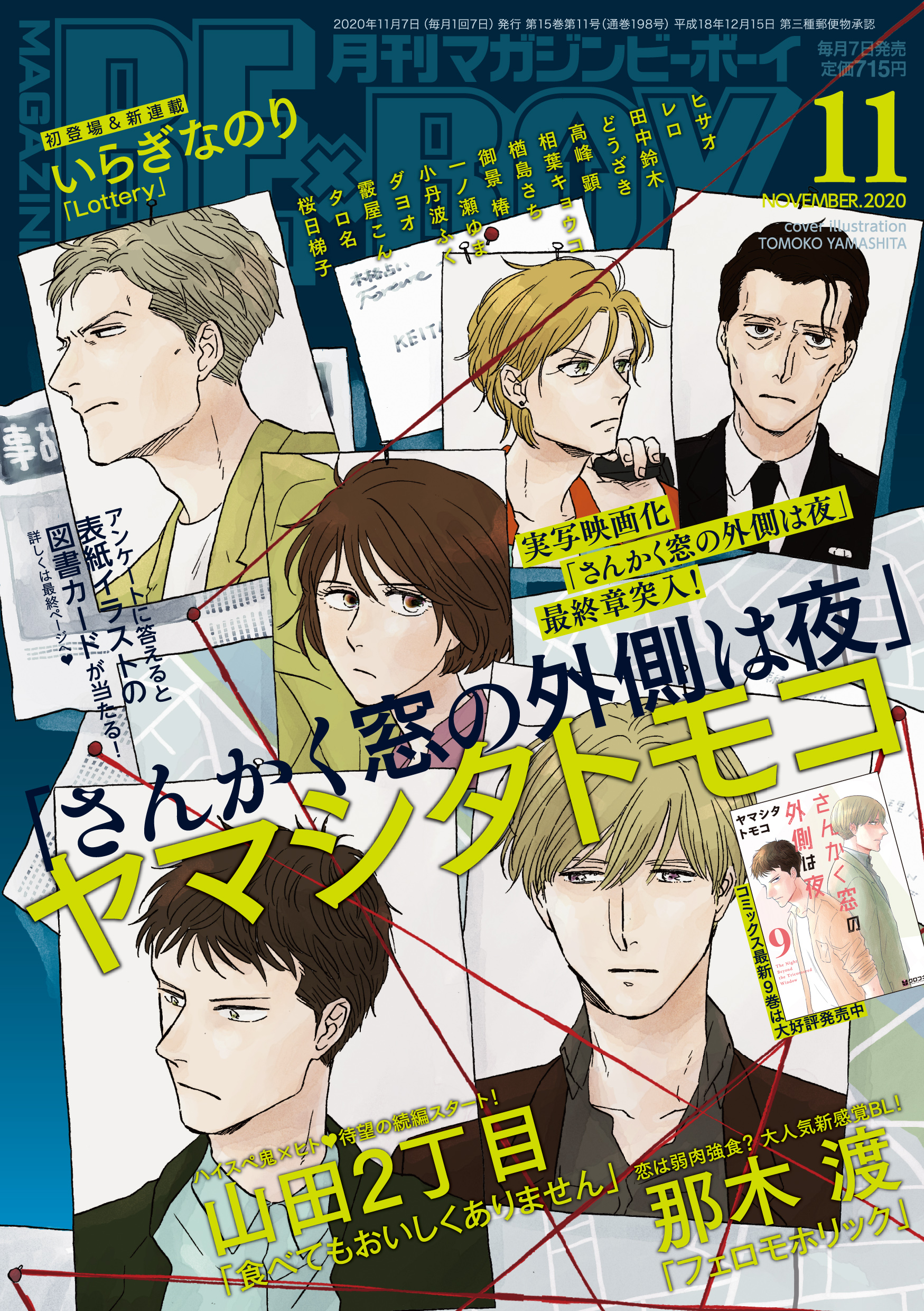 本日発売 ヤマシタトモコ先生 さんかく窓の外側は夜 が緊迫の最終章 表紙で登場 マガジンビーボーイ11月号は10月7日発売 株式会社リブレのプレスリリース