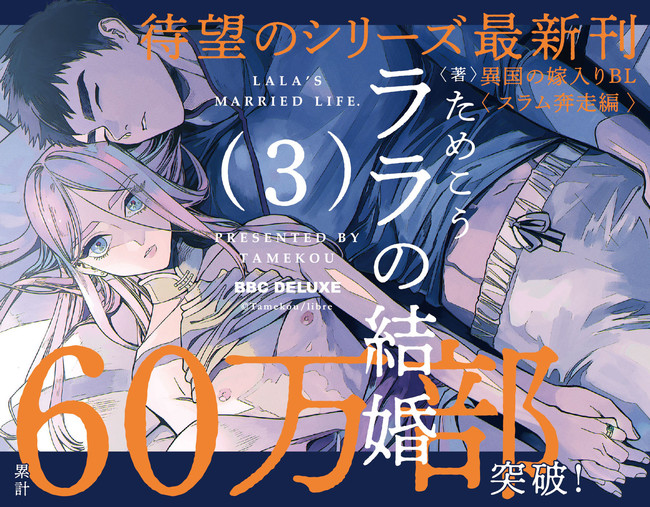 ララの結婚」コミックス3巻&ドラマCD2巻が本日発売！ためこう先生