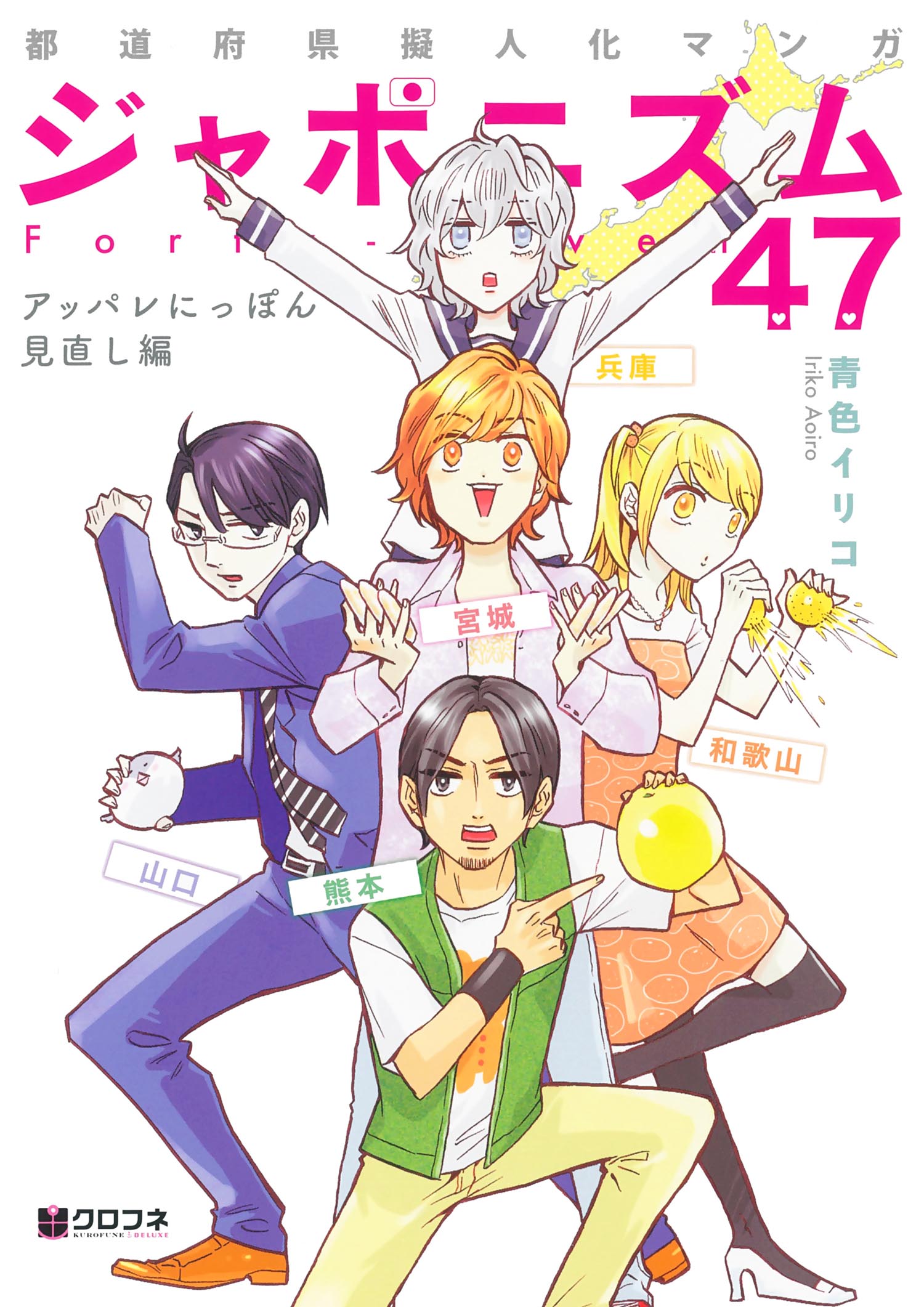 元祖擬人化漫画 あの都道府県たちがパワーアップして帰ってきた ジャポニズム47アッパレにっぽん見直し編 ５月２３日発売 株式会社リブレのプレスリリース