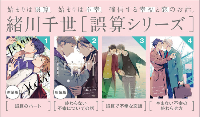 本日発売】緒川千世 大人気「誤算シリーズ」全編新作の最新刊『やまない不幸の終わらせ方』12月10日(木)発売 短編集も同時発売！ |  株式会社リブレのプレスリリース