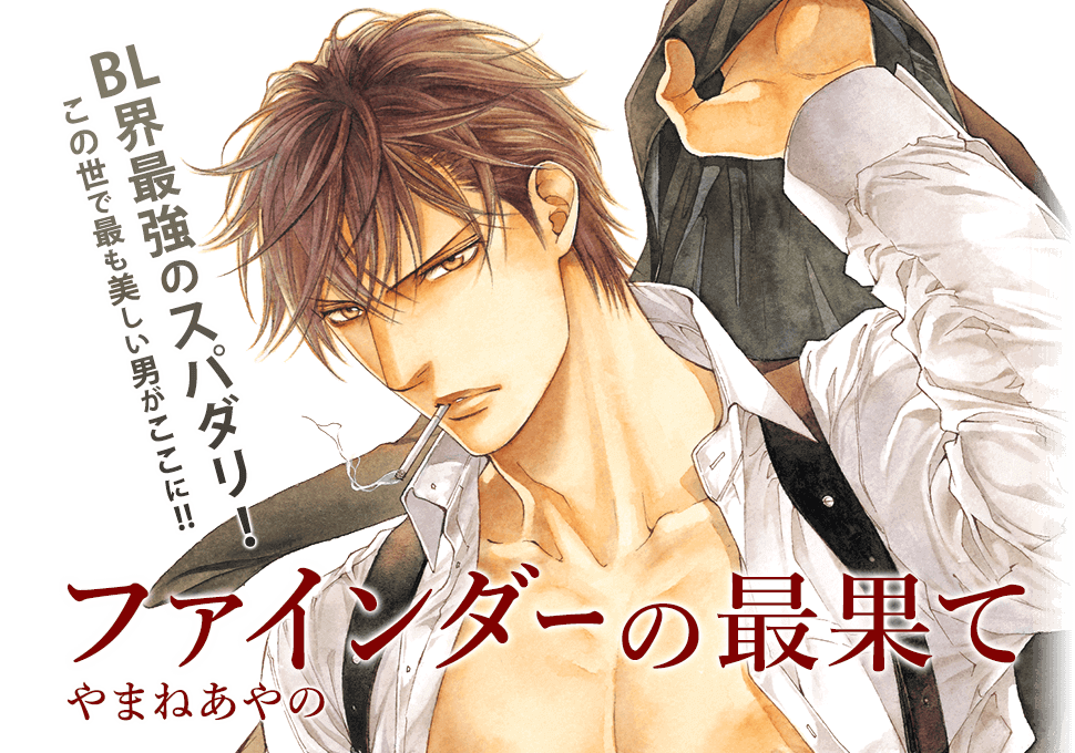 伝説級大ヒットbl ファインダーシリーズ最新刊 ファインダーの最果て 21年4月28日 水 発売決定 デビュー周年を記念し やまねあやの先生トークショー お渡し会を大阪にて開催決定 株式会社リブレのプレスリリース