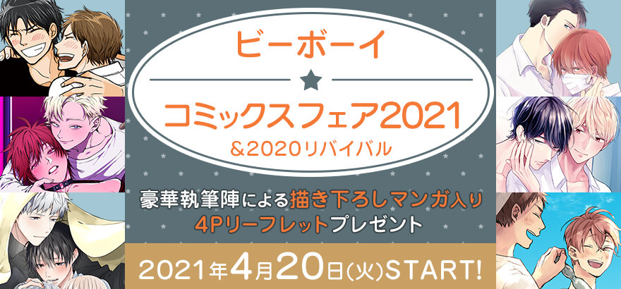 77％以上節約 ビーボーイ コミックフェア 2023 特典 thiesdistribution.com