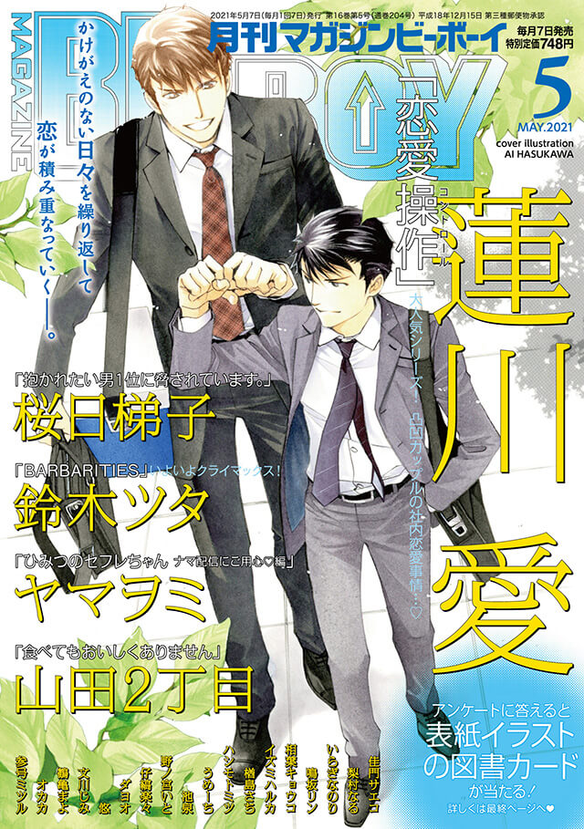 本日発売 恋愛操作 蓮川愛 が表紙で登場 ひみつのセフレちゃん ヤマヲミ が巻頭カラーで掲載 マガジンビーボーイ5月号は4月7日発売 株式会社リブレのプレスリリース