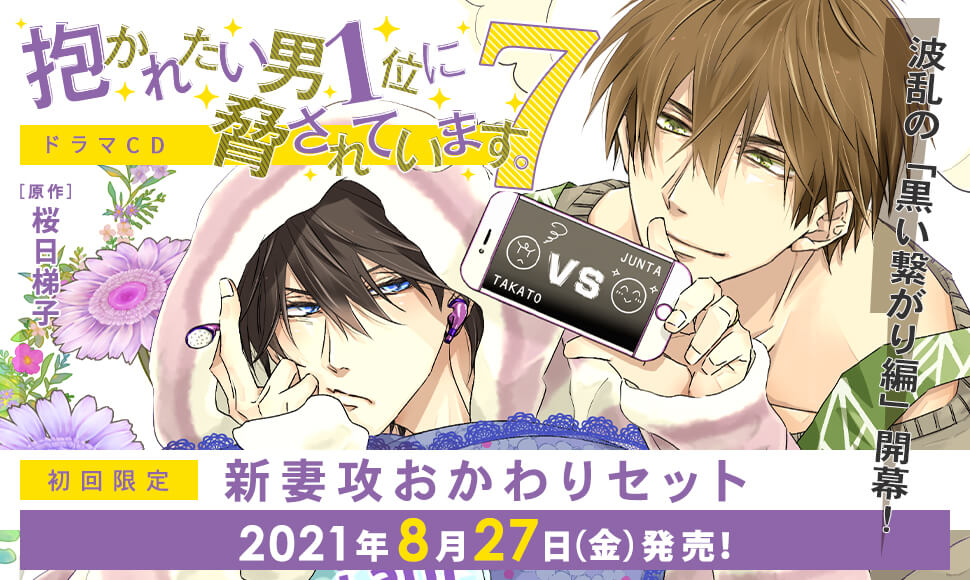 映画化も決定した だかいち のドラマcd新作 8月27日発売決定 予約受付中 ドラマcd 抱かれたい男1位に脅されています 7 初回限定 新妻攻おかわりセット 株式会社リブレのプレスリリース