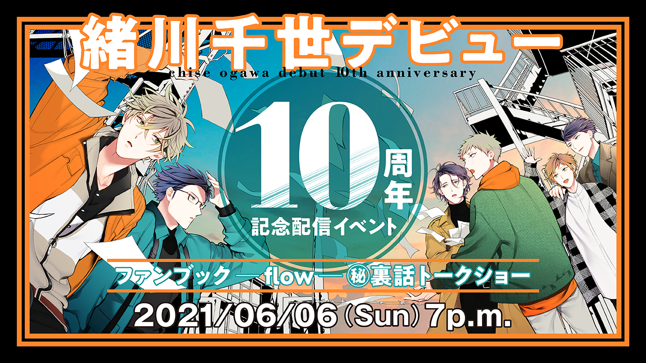 チケット販売開始 裏話 ゲーム 抽選企画ほか 内容盛りだくさんのレアイベント 21年6月6日開催 緒川千世 先生10周年配信イベント 株式会社リブレのプレスリリース