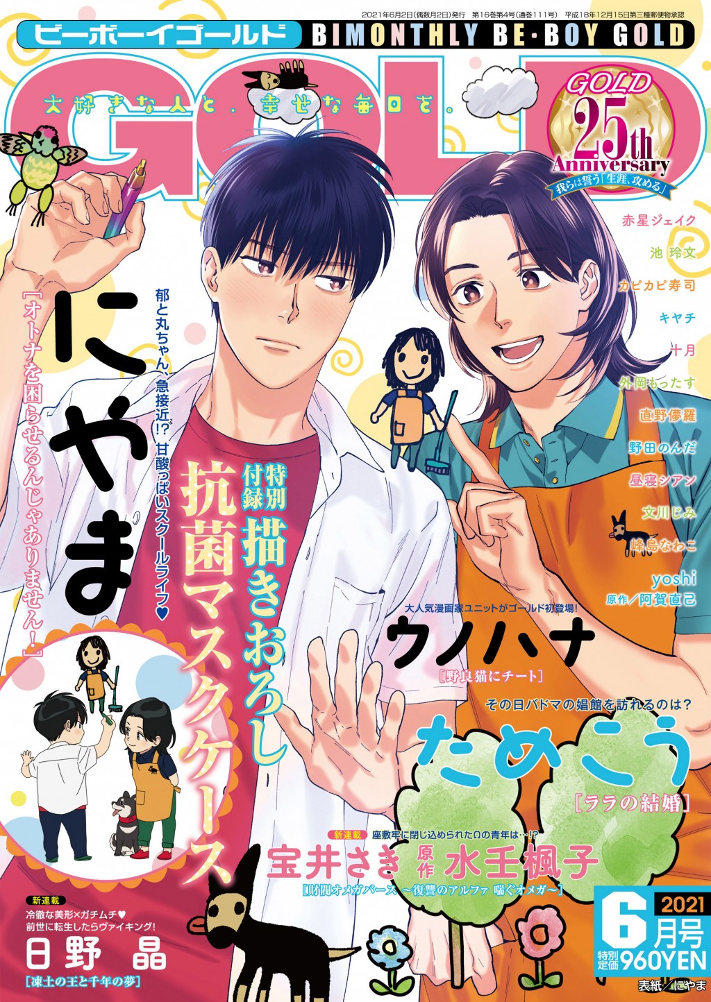 大人気 にやま先生 オトナを困らせるんじゃありません が表紙 カラーで登場のgold6月号本日発売 5号連続付録第3弾は ここでしか手に入らないに やま先生の描き下ろし抗菌マスクケース付き 株式会社リブレのプレスリリース