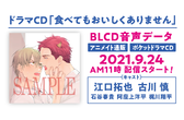 予約開始 江口拓也さん 古川 慎さん出演 Blドラマcd 食べてもおいしくありません 初回限定 描き下ろしマンガ小冊子セット 21年9月24日発売決定 株式会社リブレのプレスリリース