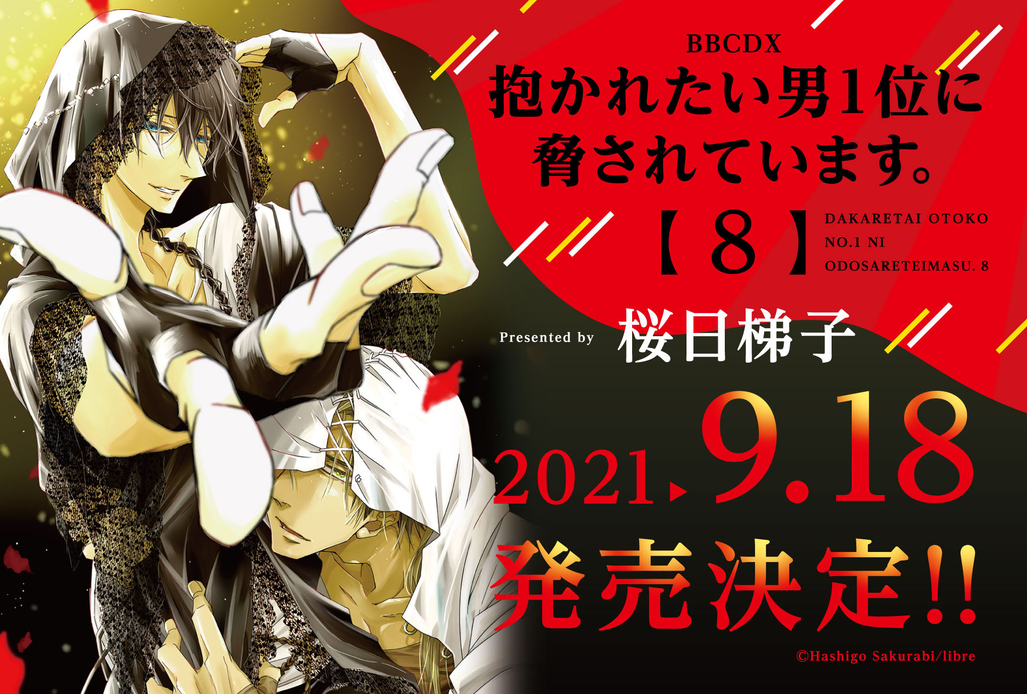 9月18日発売 劇場アニメも秋公開 抱かれたい男1位に脅されています 8 著 桜日梯子 最新コミックス発売決定 株式会社リブレのプレスリリース