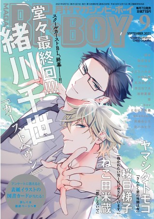 本日発売 緒川千世先生 カーストヘヴン 堂々最終回 表紙 巻頭カラーで登場 マガジンビーボーイ9月号は8月6日発売 株式会社リブレのプレスリリース