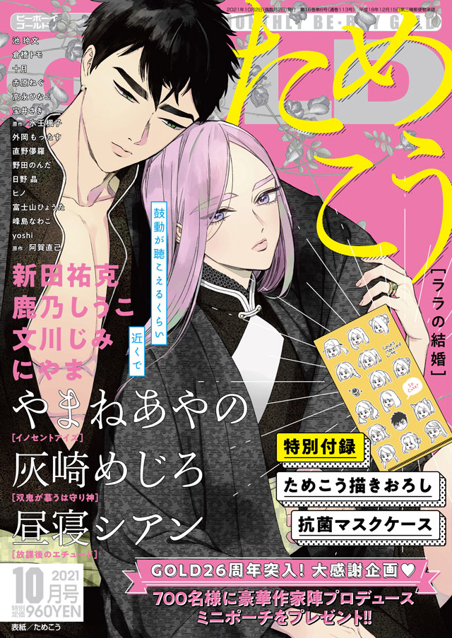 大人気 ためこう先生 ララの結婚 が表紙のgold10月号本日発売 5号連続付録もついにラスト ためこう先生の描き下ろし抗菌マスクケース付き 超豪華な読者プレゼントも要チェック 株式会社リブレのプレスリリース 大人気 ためこう先生 ララの結婚 が表紙のgold10月号本日発売 5号連続付録もついにラスト ためこう先生の描き下ろし抗菌マスクケース付き 超豪華な読者プレゼントも要チェック 株式会社リブレのプレスリリース