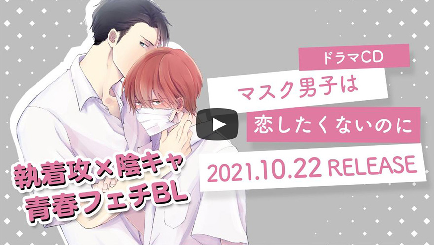 小林裕介さん 江口拓也さん出演のpv 試聴 インタビュー そして小冊子チラ見せを公開 ドラマcd マスク男子は恋したく ないのに 21年10月22日発売 予約受付中 株式会社リブレのプレスリリース
