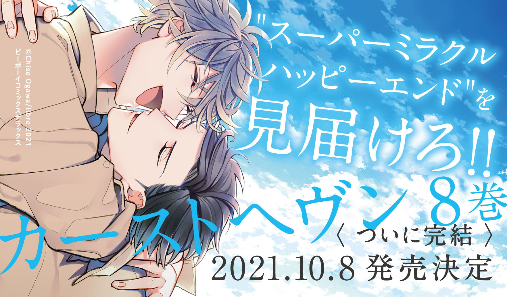 ついに完結！ 「カーストヘヴン 8」（著：緒川千世）10月8日発売決定