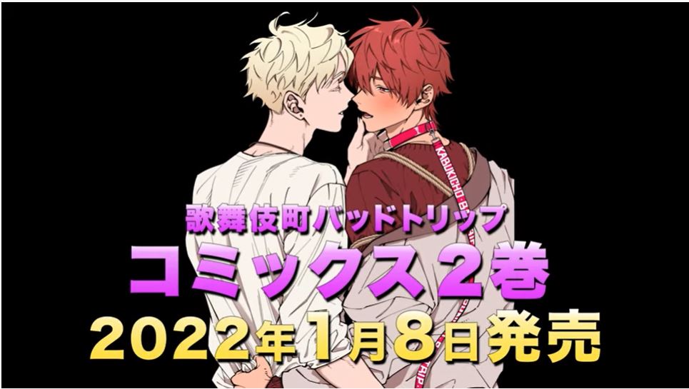 歌舞伎町バッドトリップ コミックス2巻 ドラマcdが22年1月8日発売決定 白井悠介さん 斉藤壮馬さん出演pv本日公開 株式会社リブレのプレスリリース