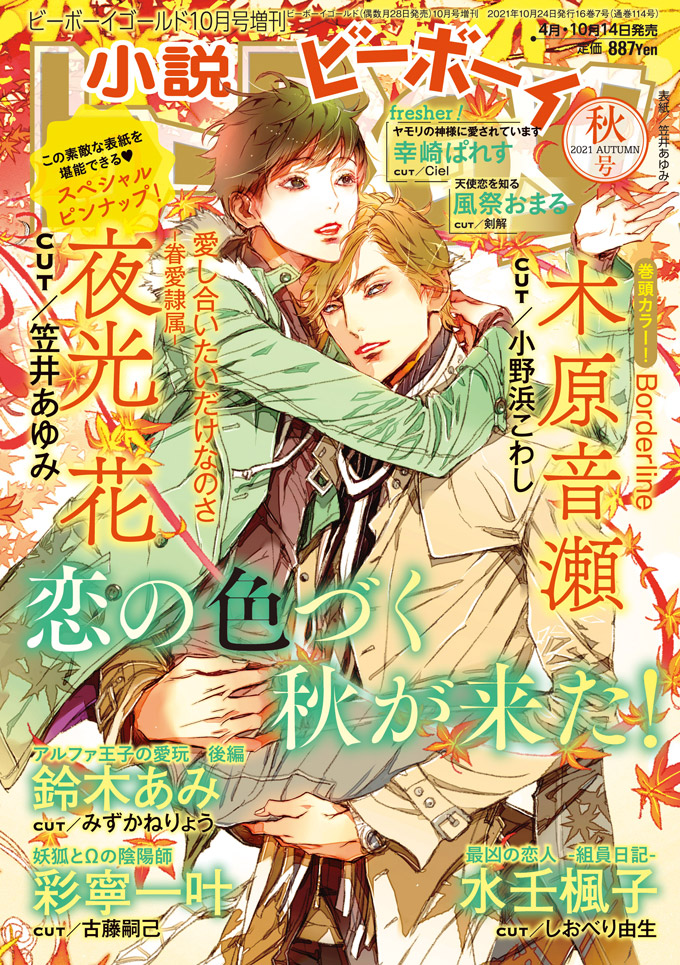 人気シリーズの書き下ろしが充実の 小説b Boy 21年秋号 10月14日 木 発売 株式会社リブレのプレスリリース