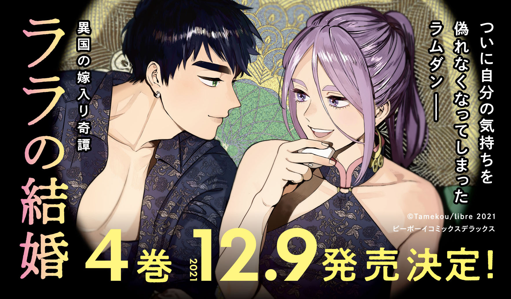異国の嫁入り奇譚BL「ララの結婚」コミックス最新4巻、12月9日発売
