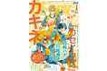 【本日発売】ヤマシタトモコ先生「さんかく窓の外側は夜」アニメ情報も満載！カキネ先生「カセイフズ」表紙が目印！マガジンビーボーイ1月号は12月7日発売！