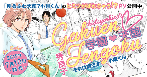 秀良子最新作「学園天国 それは恋です小泉くん」7月10日発売！PVも公開中!! | 株式会社リブレのプレスリリース