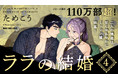 【シリーズ累計110万部超】ためこう先生コミックス「ララの結婚」最新4巻本日発売!!
