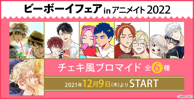 本日~1/11まで!BL大型フェア「ビーボーイフェアinアニメイト2022」豪華ラインナップ&特典で開催!|株式会社リブレのプレスリリース 本日~1/11まで!BL大型フェア「ビーボーイフェアinアニメイト2022」豪華ラインナップ&特典で開催!|株式会社リブレのプレスリリース