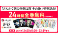 【予告】実写映画＆TVアニメ化された「さんかく窓の外側は夜」12月20日(月)最新コミックス発売を記念し、24時間限定で既刊全巻無料キャンペーンスタート！
