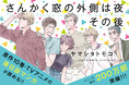 【本日発売】実写映画＆TVアニメ化された人気霊感バディ漫画「さんかく窓の外側は夜」完結の『その後』を描いた最新コミックス本日発売！