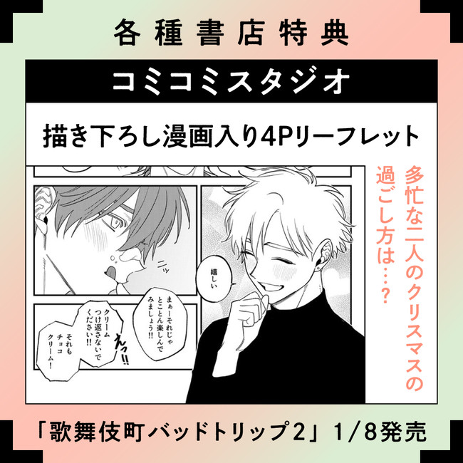 歌舞伎町バッドトリップ」コミックス2巻&ドラマCDが1月8日発売！描き