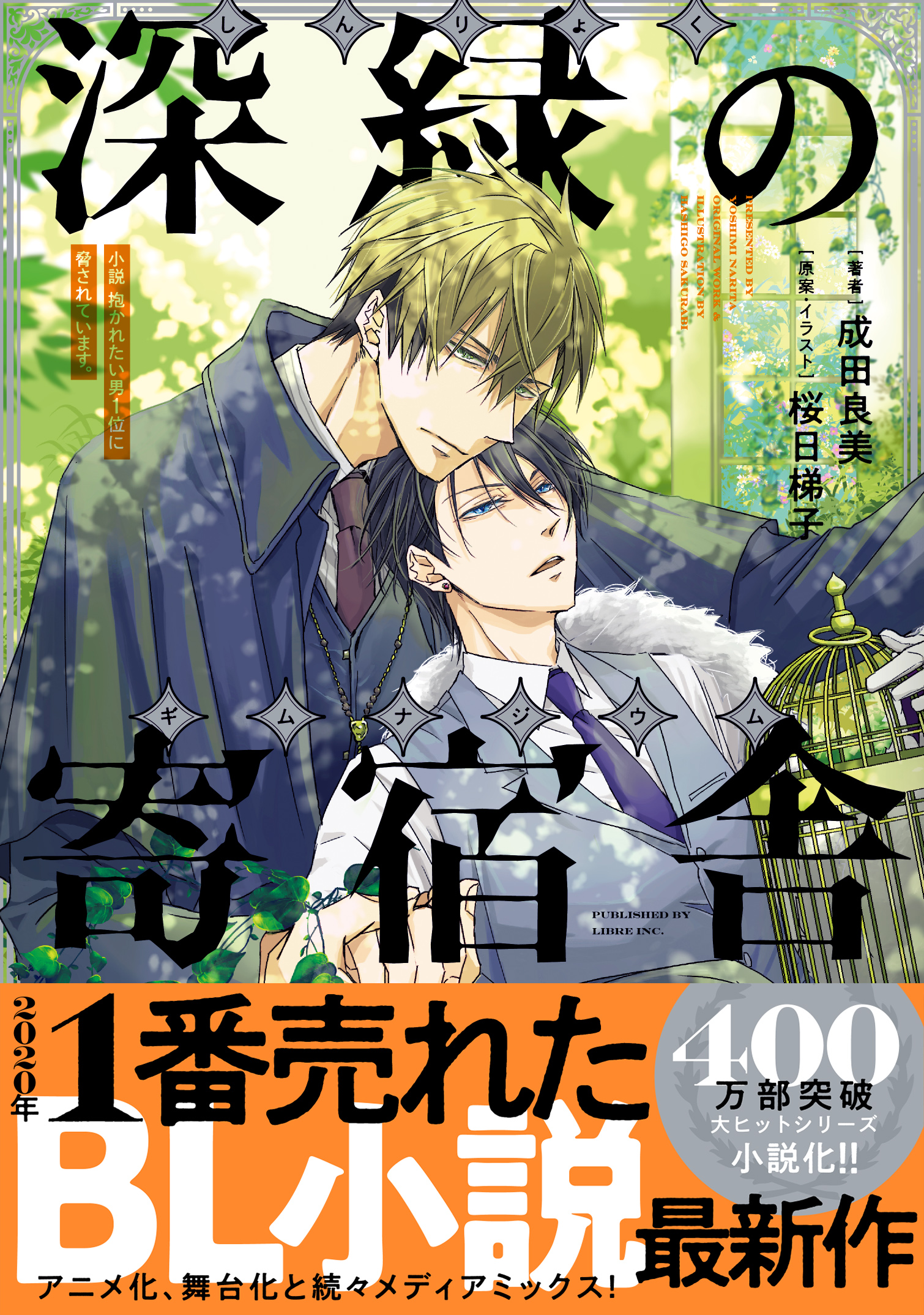 年1番売れたbl小説最新作 小説 抱かれたい男1位に脅されています 深緑の寄宿舎 著 成田良美 原案 イラスト 桜日梯子 が1月日発売 株式会社リブレのプレスリリース