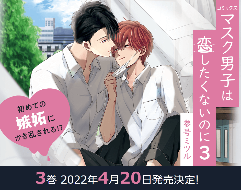 累計50万部突破 マスク男子は恋したくないのに３ 参号ミツル 22年4月日発売決定 執着攻 陰キャの青春系フェチbl 初めての嫉妬編 株式会社リブレのプレスリリース