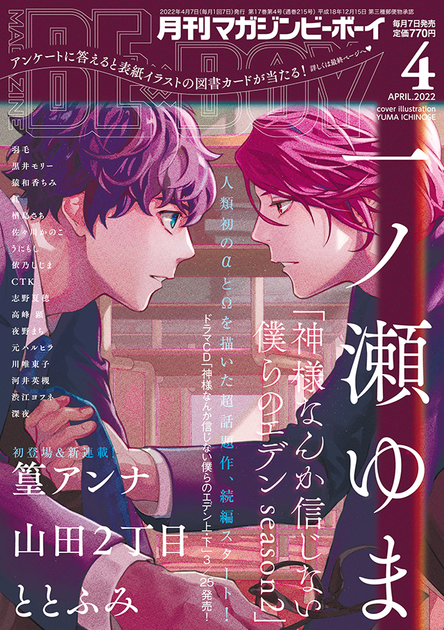 本日発売】一ノ瀬ゆま先生「神様なんか信じない僕らのエデンseason2