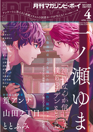 本日発売】一ノ瀬ゆま先生「神様なんか信じない僕らのエデンseason2