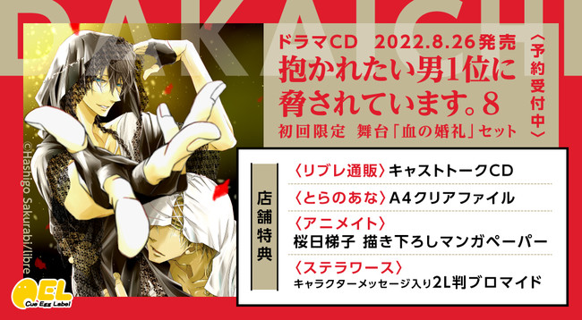 ドラマCD「抱かれたい男1位に脅されています8」初回限定 舞台血の婚礼セット