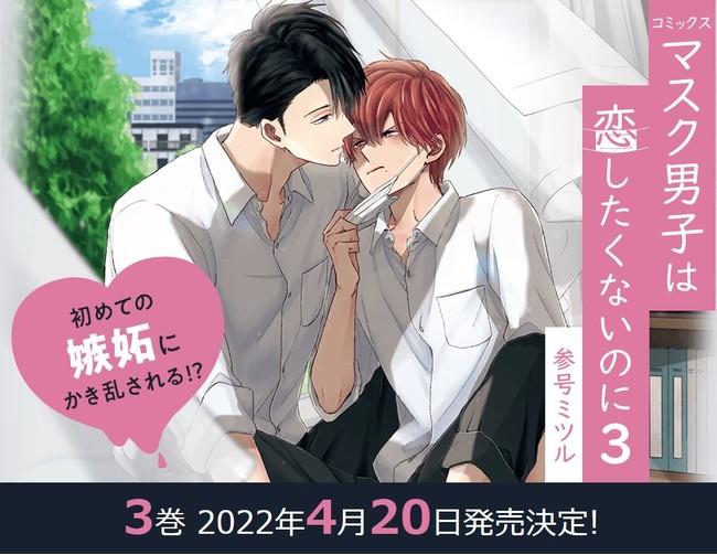 本日発売】累計65万部突破！「マスク男子は恋したくないのに３」(参号 