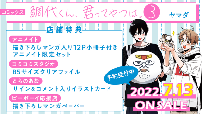 鯛代くん、君ってやつは。」(著：ヤマダ)コミックス3巻が7月13日に発売