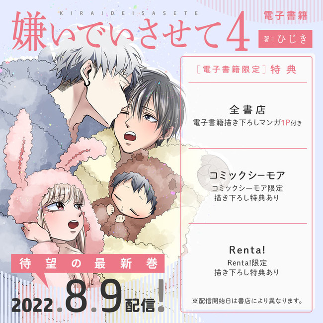 本日解禁】コミックス「嫌いでいさせて４」発売決定＆ドラマCD「嫌いで