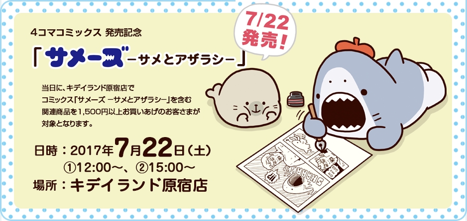 4コマコミックス サメーズ サメ とアザラシ の発売を記念して 7月22日 土 キデイランド原宿店にてアリムラモハ先生サイン会を開催 株式会社リブレのプレスリリース