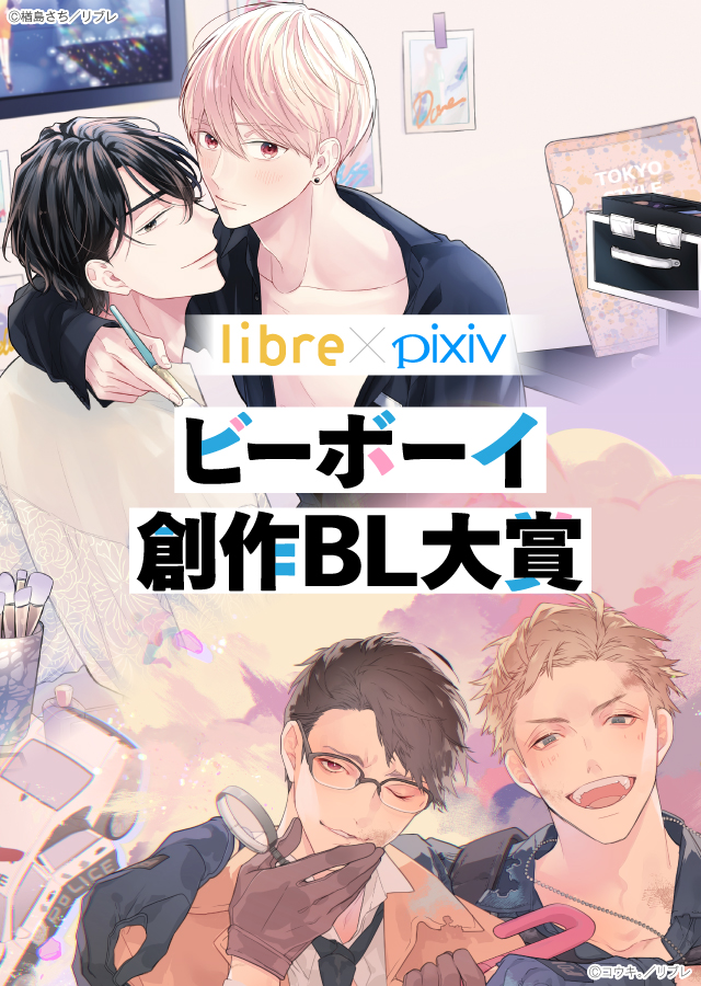 リブレ Pixiv ビーボーイ創作bl大賞 本日7 28より募集start Blマンガとbl小説の投稿を募集 大賞は書籍化確約 株式会社リブレのプレスリリース