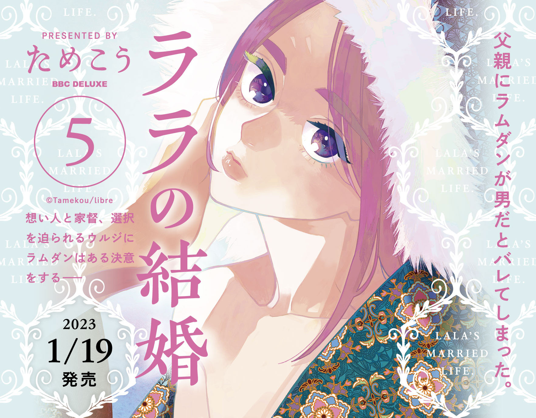 本日解禁】コミックス「ララの結婚 5」(著：ためこう)発売決定！2023年