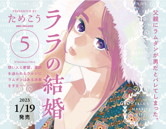 本日解禁】コミックス「ララの結婚 5」(著：ためこう)発売決定！2023年