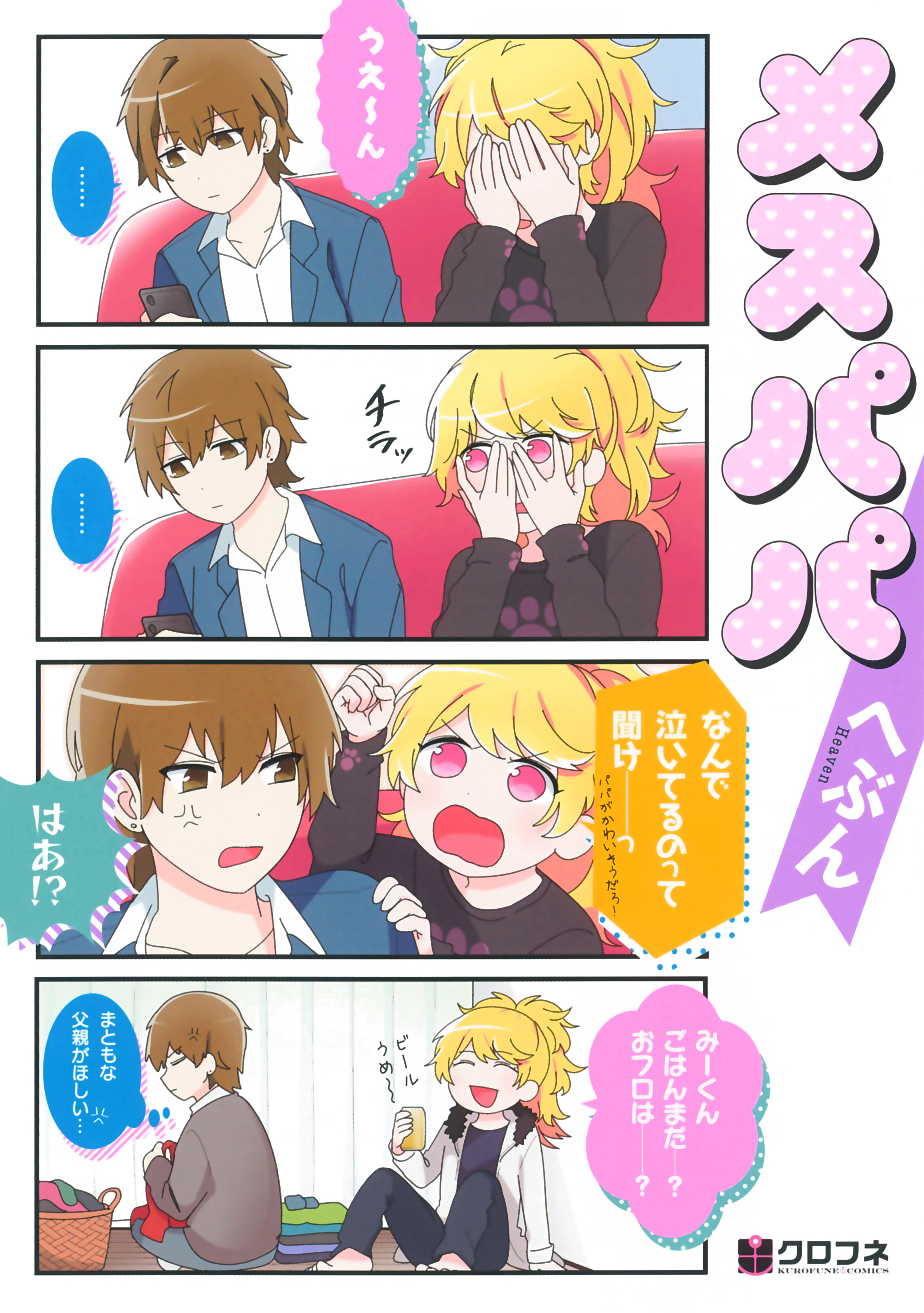 Pixivコミックで連載中のはちゃめちゃ父子コメディ メスパパ 8月23日発売 株式会社リブレのプレスリリース