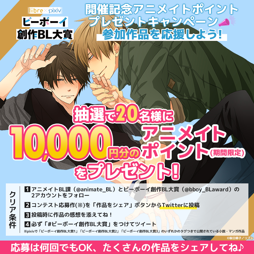 抽選で1万円分のアニメイトポイント（期間限定）が当たる豪華Twitter 