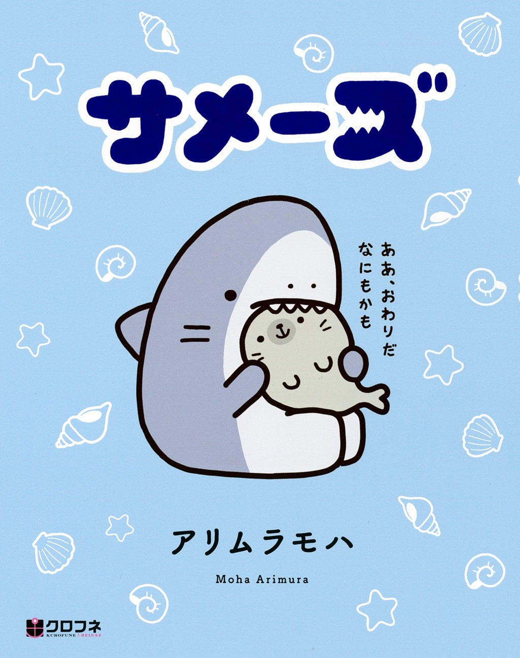 Auスマートパス 三太郎の日 に サメーズ コツメカワウソのこ Auスマートパス 三太郎の日 に サメーズ コツメカワウソのこ