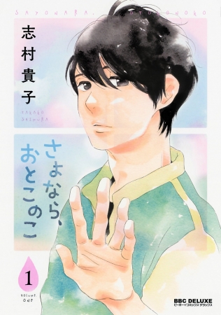 画業周年を迎える志村貴子 2年ぶり待望のbl最新作 さよなら おとこのこ 第1巻 9月8日発売 株式会社リブレのプレスリリース