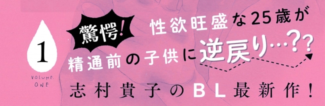 画業周年を迎える志村貴子 2年ぶり待望のbl最新作 さよなら おとこのこ 第1巻 9月8日発売 株式会社リブレのプレスリリース