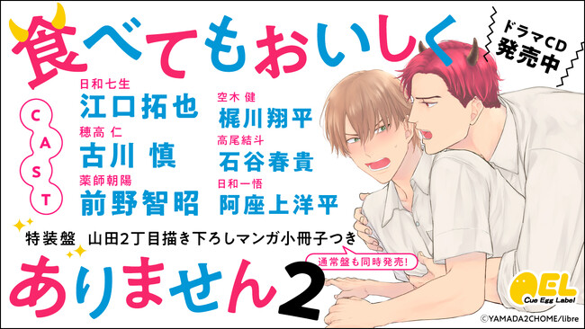 ドラマCD「食べてもおいしくありません2」が本日2023年9月8日に