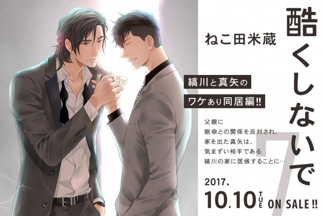 ねこ田米蔵『酷くしないで』最新7巻＆「アニくじ」10月10日発売