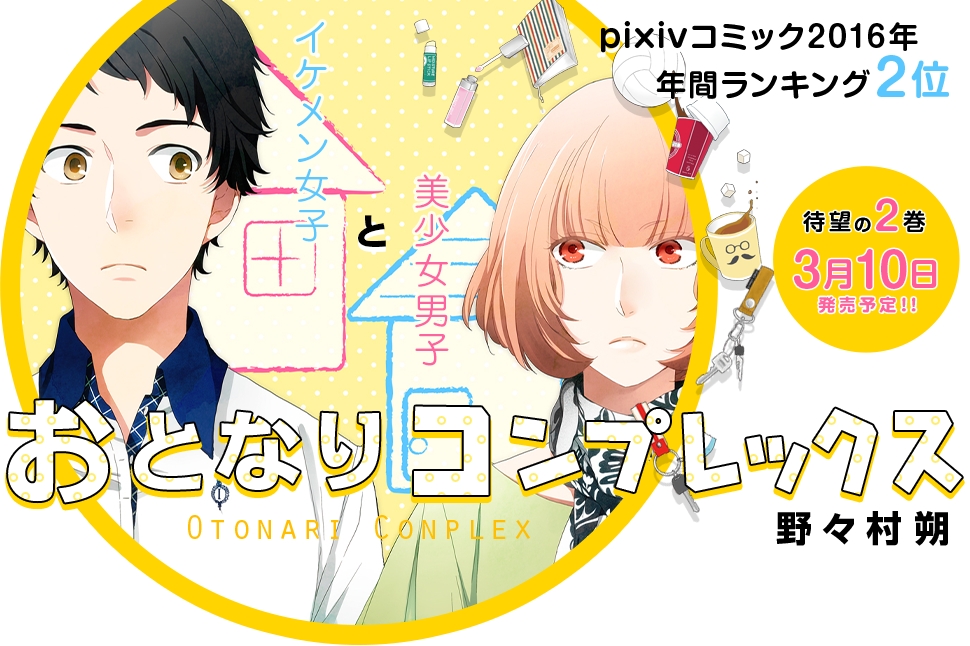 Pixivコミック16年 年間ランキング2位 の おとなりコンプレックス 他 超話題のwebコミック誌 くろふねピクシブ クロフネ よりグッズ続々発売 株式会社リブレのプレスリリース