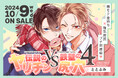 ととふみ先生大ヒット学園ラブコメ「ヤリてつ」コミックス最新4巻発売決定！ 発売記念サイン会も開催決定!!