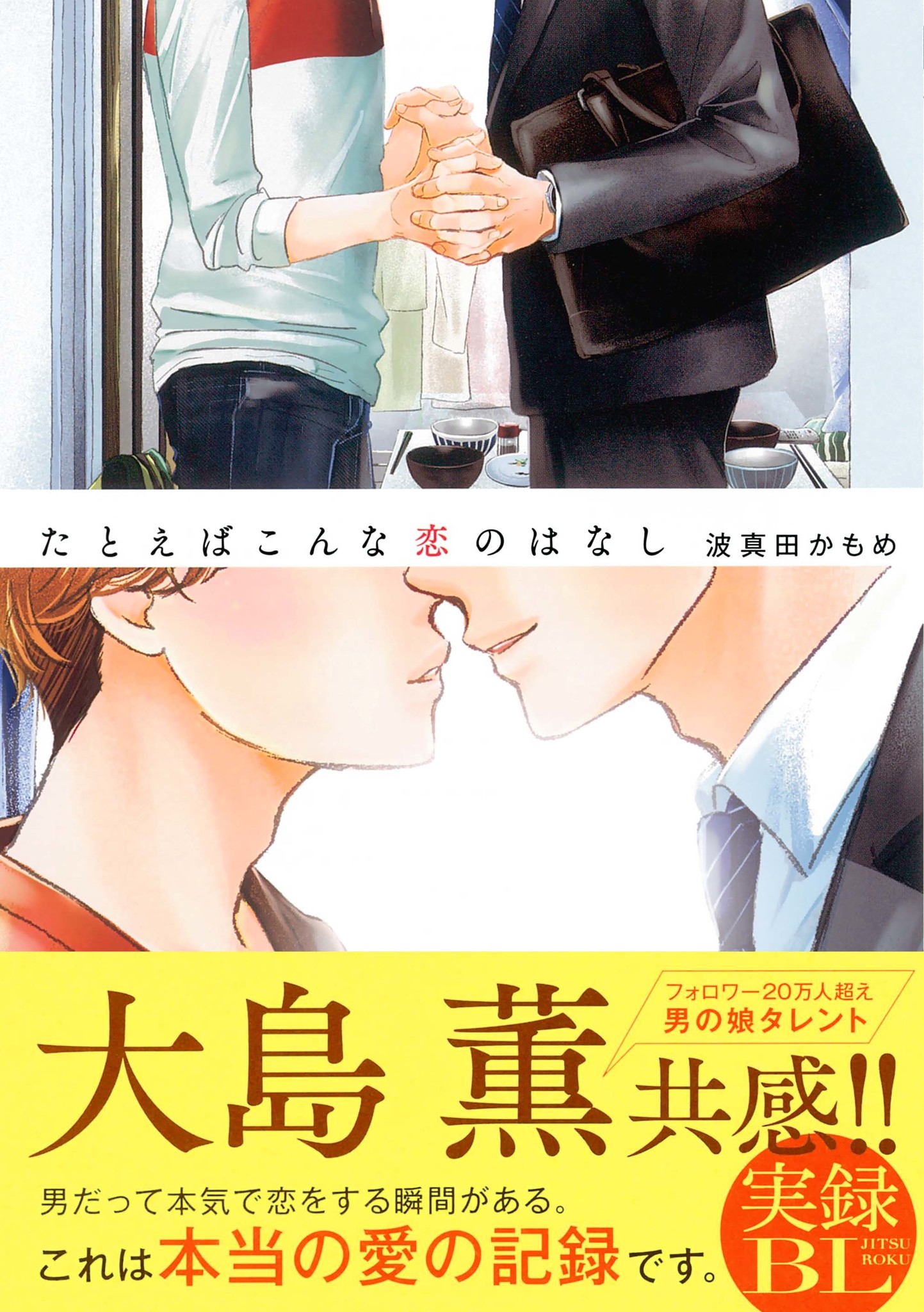 大人気男の娘タレント大島薫共感 業界初 ノンフィクションbl たとえばこんな恋のはなし 著 波真田かもめ 待望の コミックス 10月10日発売 株式会社リブレのプレスリリース 大人気男の娘タレント大島薫共感 業界初 ノンフィクションbl たとえばこんな恋のはなし 著 波真田かもめ 待望の コミックス 10月10日発売 株式会社リブレのプレスリリース