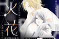 中村明日美子が描く、女子視点のボーイズラブ「火花」。11月9日発売!