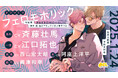 繁殖と恋の弱肉強食ラブBL「フェロモホリック」ドラマCD発売決定!PV(出演:斉藤壮馬、江口拓也)公開!